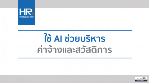 ใช้ AI ช่วยบริหารค่าจ้างและสวัสดิการ