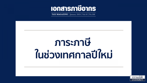 ภาระภาษี ในช่วงเทศกาลปีใหม่