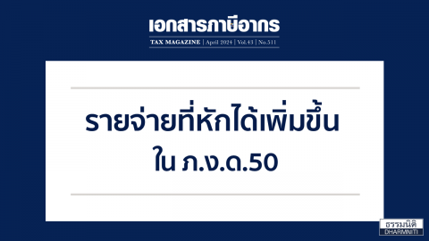 รายจ่ายที่หัก ได้เพิ่มขึ้นใน ภ.ง.ด.50