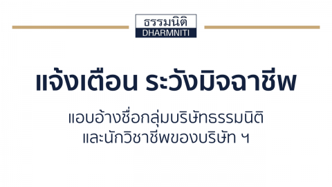 กลุ่มบริษัทธรรมนิติ ไม่มีนโยบายเชิญชวนการลงทุนผ่านสื่อโซเชียล