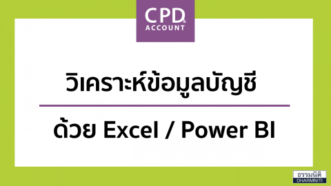 วิเคราะห์ข้อมูลบัญชี ด้วย Excel / Power BI