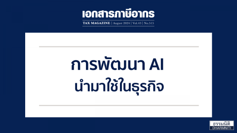 การพัฒนา AI  นำมาใช้ในธุรกิจ