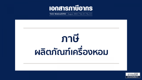 ภาษี ผลิตภัณฑ์เครื่องหอม