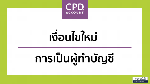 เงื่อนไขใหม่ การเป็นผู้ทำบัญชี