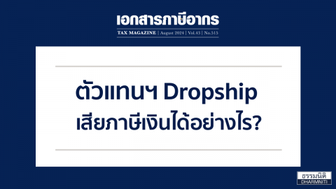 ตัวแทนฯ Dropship เสียภาษีเงินได้อย่างไร?