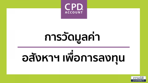 การวัดมูลค่าอสังหาฯ เพื่อการลงทุน