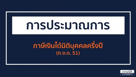 การประมาณการ ภาษีเงินได้นิติบุคคลครึ่งปี (ภ.ง.ด.51)