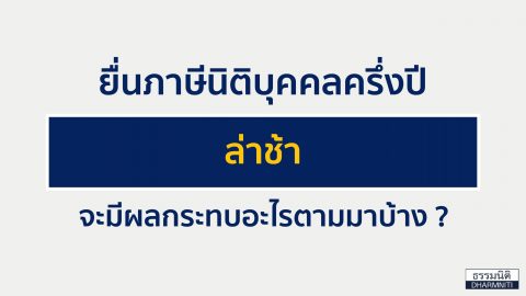 ยื่นภาษีนิติบุคคลครึ่งปี ล่าช้า จะมีผลกระทบอะไรตามมาบ้าง ?