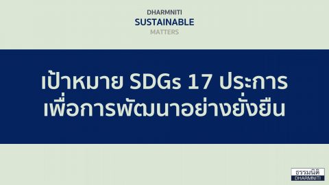 เป้าหมาย SDGs 17 ประการ เพื่อการพัฒนาอย่างยั่งยืน