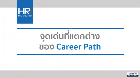 จุดเด่นที่แตกต่าง ของ Career Path