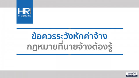 ข้อควรระวังหักค่าจ้าง กฎหมายที่นายจ้างต้องรู้