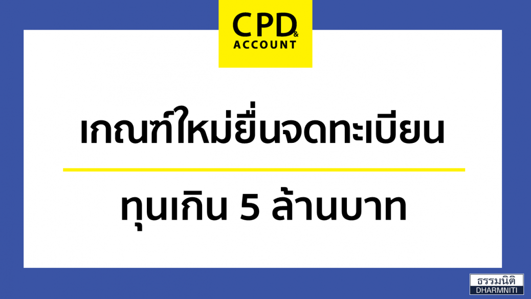 Registration more than 5 million baht