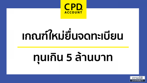 เกณฑ์ใหม่ยื่นจดทะเบียน ทุนเกิน 5 ล้านบาท