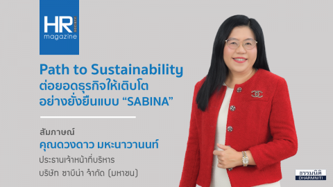 Path to Sustainability ต่อยอดธุรกิจให้เติบโตอย่างยั่งยืนแบบ SABINA