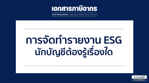 การจัดทำรายงาน ESG นักบัญชีต้องรู้เรื่องใด