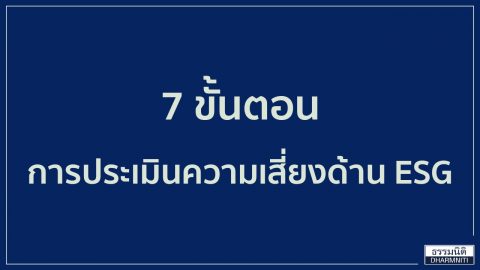 7 ขั้นตอน การประเมินความเสี่ยงด้าน ESG