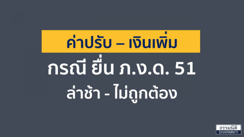 ค่าปรับ – เงินเพิ่ม กรณี ยื่น ภ.ง.ด. 51 ล่าช้า – ไม่ถูกต้อง