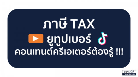 ภาษี TAX ที่ยูทูปเบอร์ คอนเทนต์ครีเอเตอร์ต้องรู้