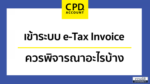 เข้าระบบ e-Tax Invoice ควรพิจารณาอะไรบ้าง