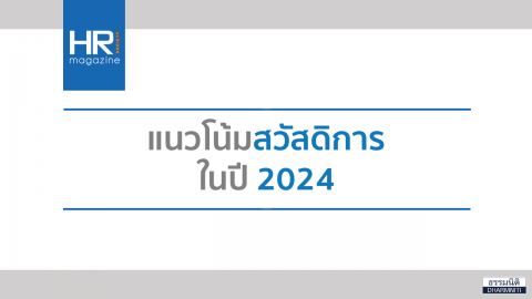 แนวโน้มสวัสดิการในปี 2024