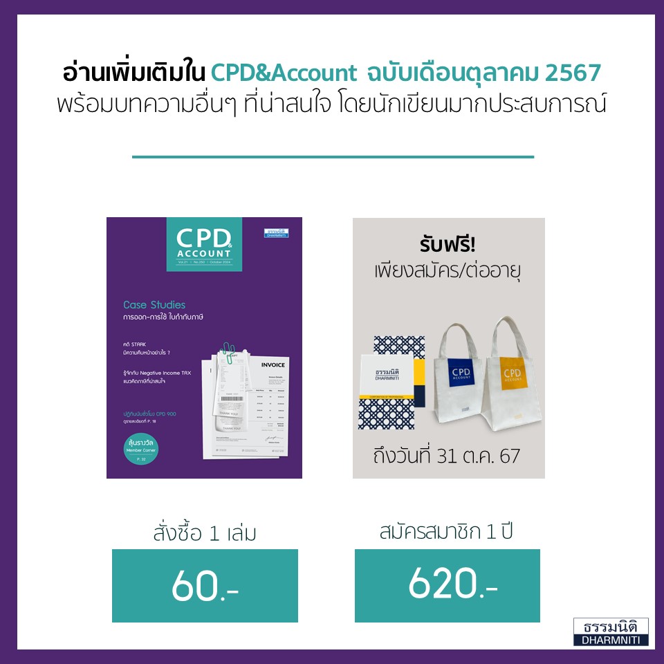 CPD&Account ฉบับเดือนตุลาคม 2567