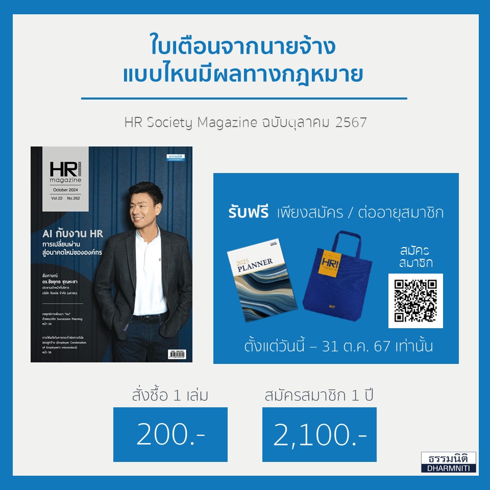 HR Society Magazine ฉบับตุลาคม 2567