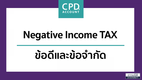 Negative Income TAX ข้อดีและข้อจำกัด