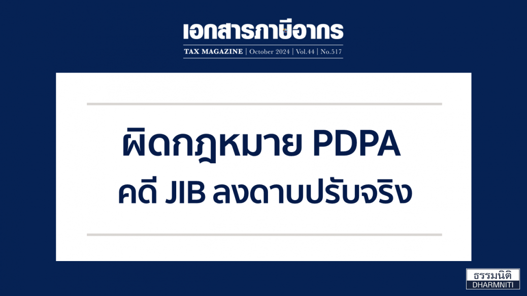 ผิดกฎหมาย PDPA คดี JIB