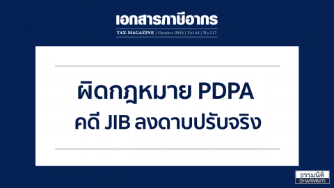 ผิดกฎหมาย PDPA คดี JIB ลงดาบปรับจริง