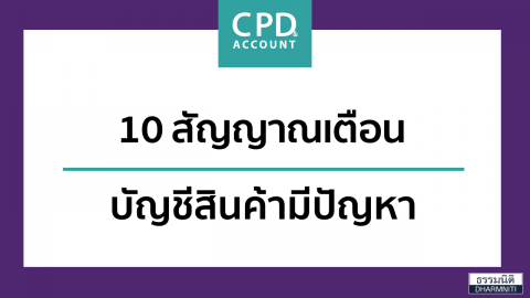 10 สัญญาณเตือน บัญชีสินค้ามีปัญหา