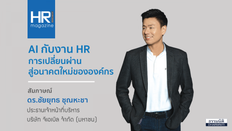 AI กับงาน HR การเปลี่ยนผ่านสู่อนาคตใหม่ขององค์กร