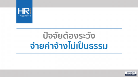 ปัจจัยต้องระวัง จ่ายค่าจ้างไม่เป็นธรรม