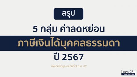 สรุป 5 กลุ่ม ค่าลดหย่อนภาษีเงินได้บุคคลธรรมดา ปี 2567