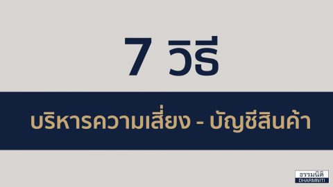 7 วิธี บริหารความเสี่ยง – บัญชีสินค้า