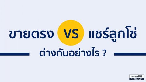 ขายตรง  VS  แชร์ลูกโซ่ ต่างกันอย่างไร ?