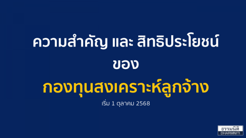 ความสำคัญ และสิทธิประโยชน์ ของ กองทุนสงเคราะห์ลูกจ้าง เริ่ม 1 ตุลาคม 2568