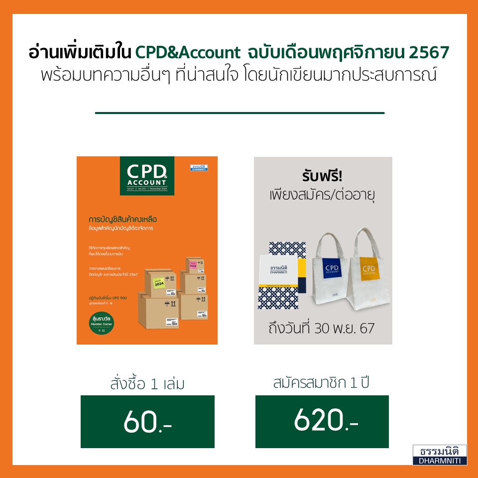 CPD&Account ฉบับเดือนพฤศจิกายน 2567