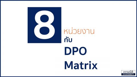 8 หน่วยงาน กับ DPO Matrix