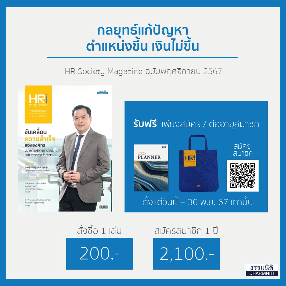 HR Society Magazine ฉบับพฤศจิกายน 2567