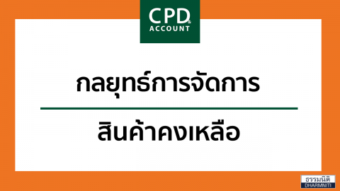 กลยุทธ์การจัดการสินค้าคงเหลือ