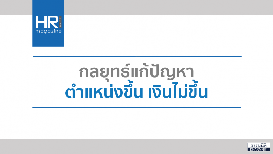 กลยุทธ์แก้ปัญหา ตำแหน่งขึ้น เงินไม่ขึ้น