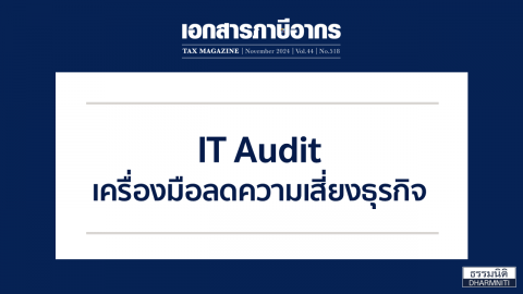 IT Audit เครื่องมือลดความเสี่ยงธุรกิจ