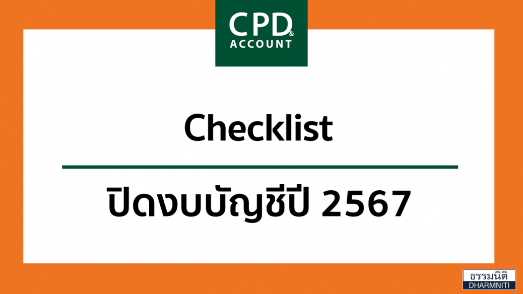 Checklist ปิดงบบัญชีปี 2567