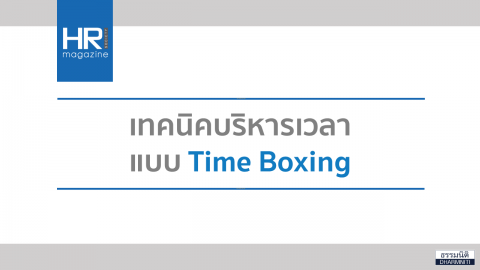 เทคนิคบริหารเวลาแบบ Time Boxing