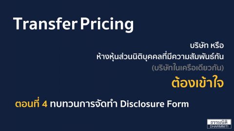 Transfer Pricing บริษัท หรือ ห้างหุ้นส่วนนิติบุคคลที่มีความสัมพันธ์กัน (บริษัทในเครือเดียวกัน) ต้องเข้าใจ