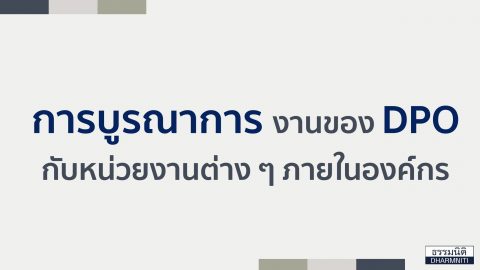 การบูรณาการงานของ Data Protection Officer (DPO) กับหน่วยงานภายในองค์กร