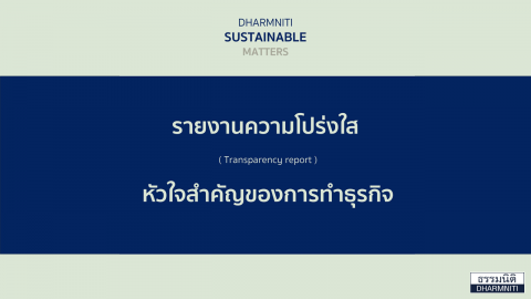 รายงานความโปร่งใส  (Transparency report)  หัวใจสำคัญของการทำธุรกิจ