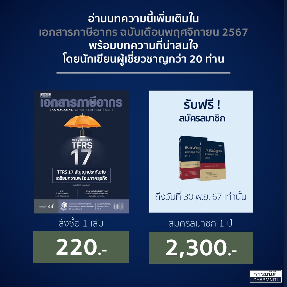 เอกสารภาษีอากร ฉบับเดือนพฤศจิกายน 2567