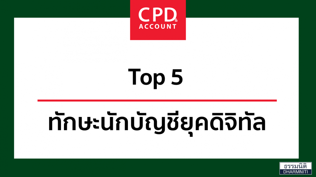 Top 5 ทักษะนักบัญชียุคดิจิทัล