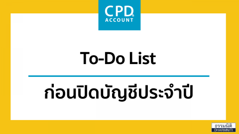 To-Do List ก่อนปิดบัญชีประจำปี